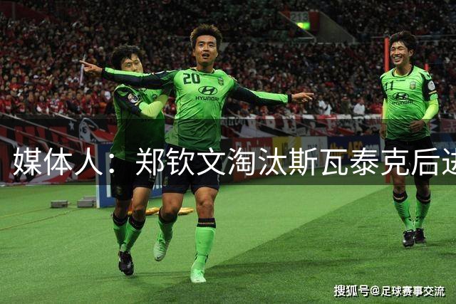 媒体人：郑钦文淘汰斯瓦泰克后进行加练