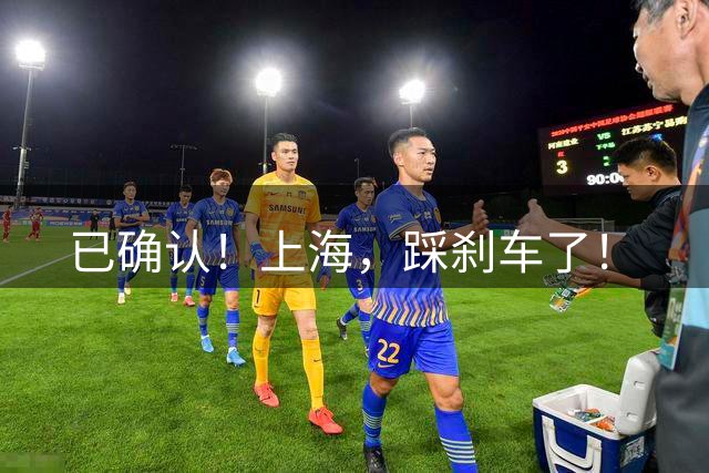 已确认！上海，踩刹车了！